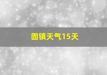 固镇天气15天