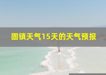 固镇天气15天的天气预报