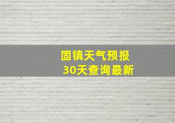 固镇天气预报30天查询最新