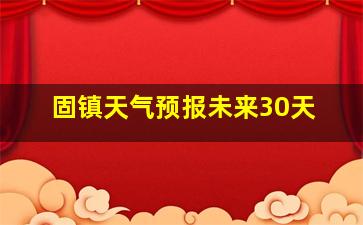 固镇天气预报未来30天