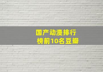 国产动漫排行榜前10名豆瓣