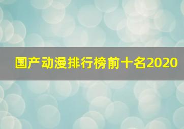 国产动漫排行榜前十名2020