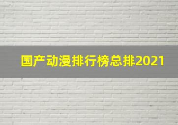 国产动漫排行榜总排2021