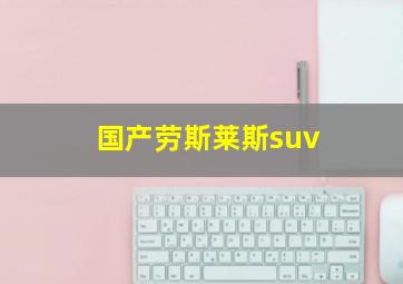 国产劳斯莱斯suv