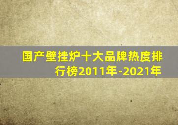 国产壁挂炉十大品牌热度排行榜2011年-2021年