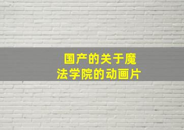 国产的关于魔法学院的动画片