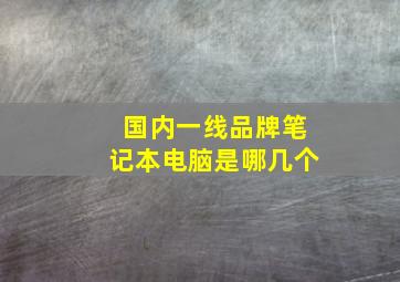 国内一线品牌笔记本电脑是哪几个