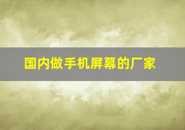 国内做手机屏幕的厂家