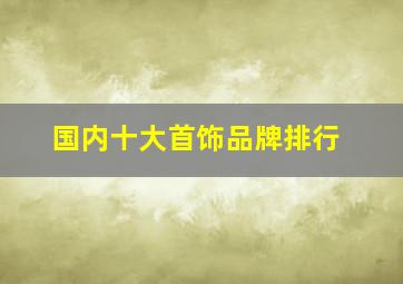 国内十大首饰品牌排行