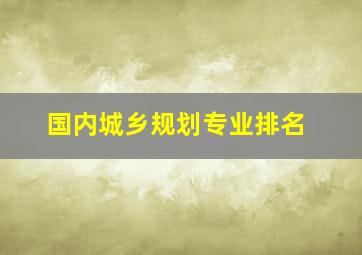 国内城乡规划专业排名