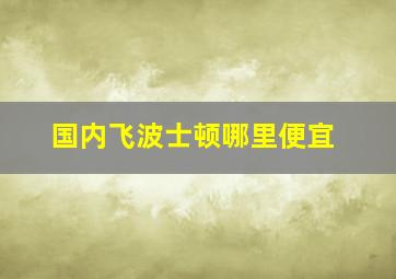 国内飞波士顿哪里便宜