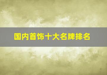 国内首饰十大名牌排名