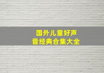 国外儿童好声音经典合集大全