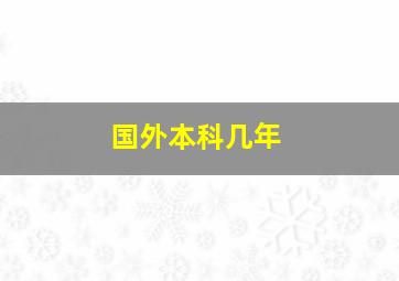 国外本科几年