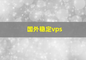 国外稳定vps