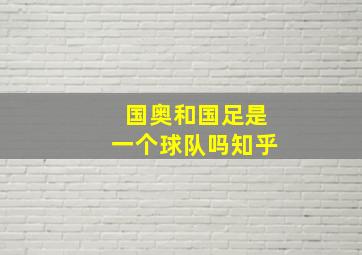 国奥和国足是一个球队吗知乎