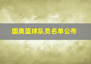 国奥篮球队员名单公布