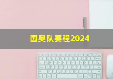 国奥队赛程2024