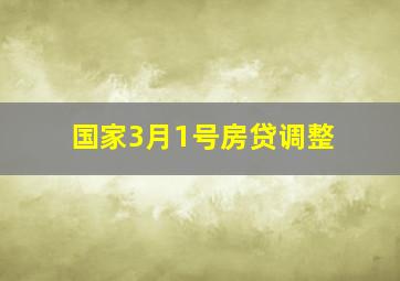 国家3月1号房贷调整