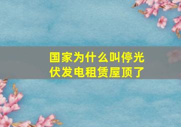 国家为什么叫停光伏发电租赁屋顶了