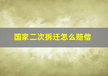 国家二次拆迁怎么赔偿