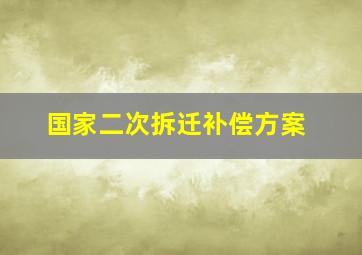 国家二次拆迁补偿方案