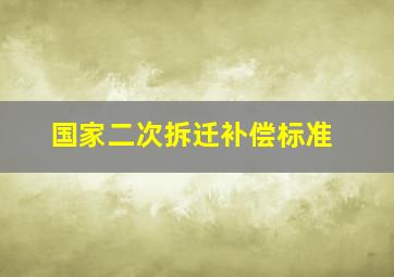 国家二次拆迁补偿标准