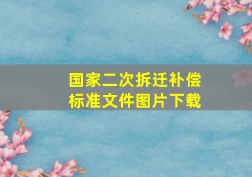 国家二次拆迁补偿标准文件图片下载