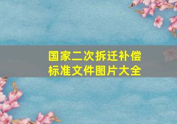 国家二次拆迁补偿标准文件图片大全