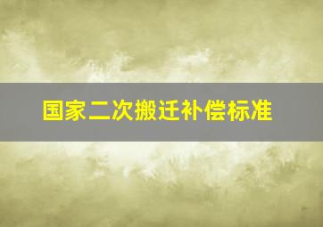 国家二次搬迁补偿标准