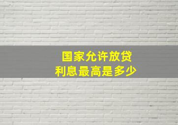 国家允许放贷利息最高是多少