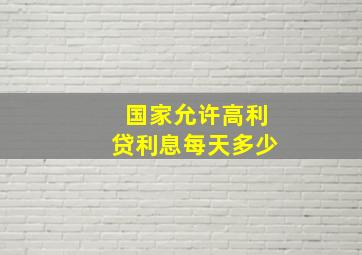 国家允许高利贷利息每天多少