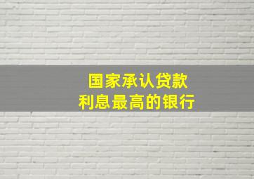 国家承认贷款利息最高的银行