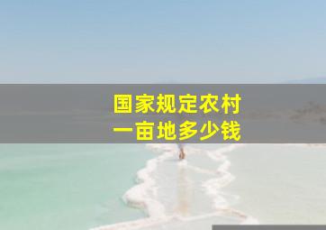 国家规定农村一亩地多少钱