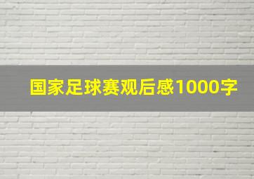 国家足球赛观后感1000字