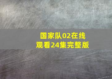 国家队02在线观看24集完整版