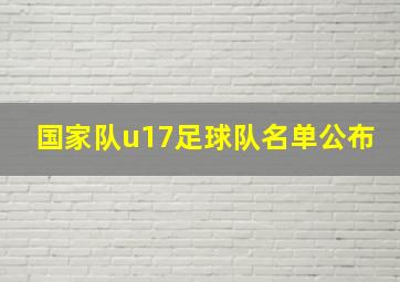 国家队u17足球队名单公布