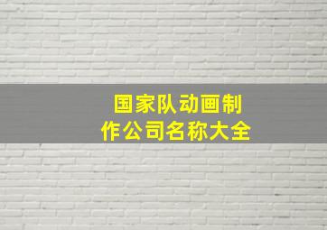 国家队动画制作公司名称大全