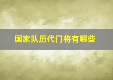 国家队历代门将有哪些