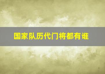 国家队历代门将都有谁