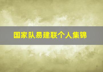 国家队易建联个人集锦