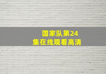 国家队第24集在线观看高清