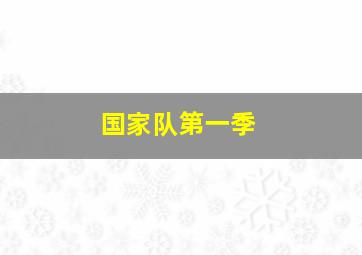 国家队第一季