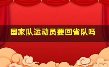 国家队运动员要回省队吗