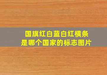 国旗红白蓝白红横条是哪个国家的标志图片