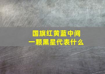 国旗红黄蓝中间一颗黑星代表什么