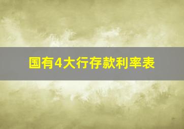 国有4大行存款利率表