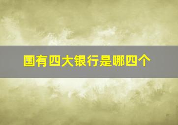 国有四大银行是哪四个