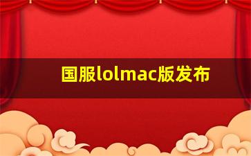 国服lolmac版发布