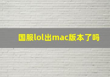 国服lol出mac版本了吗